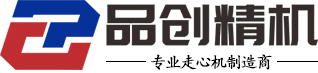 清远市品创精密机械有限公司